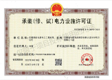 证书承装承建